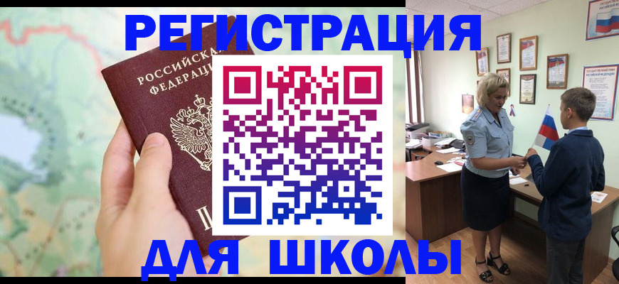 регистрация для школы в Хотьково