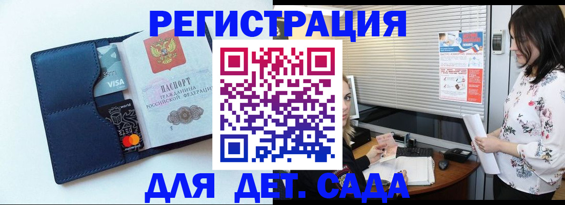 регистрация для дет. сада в Хотьково